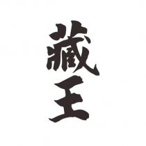 藏王