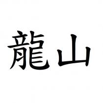 龍山