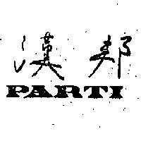 漢邦 PARTI 