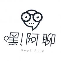 嘿!阿聊 HEY!Aliu 及圖