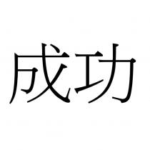成功