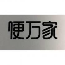 便萬家