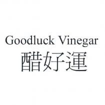 醋好運 Goodluck Vinegar