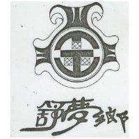 舒夢鄉及圖