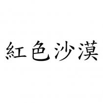 紅色沙漠