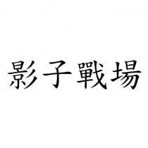 影子戰場