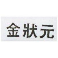 金狀元