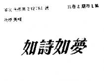 如詩如夢
