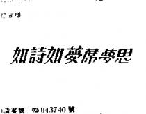 如詩如夢蓆夢思