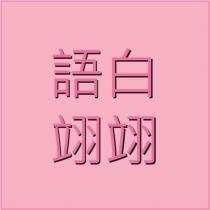語白翊翊