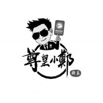 尊皇小鄭 牌具 尊皇牌具 ZUNHUANG 及圖