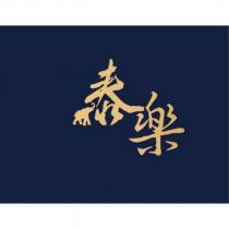 泰樂及圖