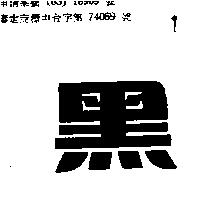 黑牌