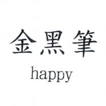 金黑筆 happy