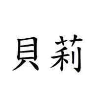 貝莉