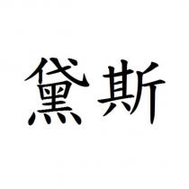 黛斯