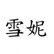 雪妮