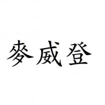 麥威登