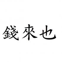 錢來也