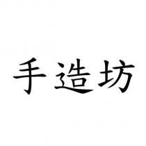 手造坊
