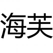 海芙