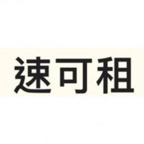 速可租