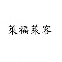 萊福萊客