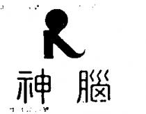 神腦及圖