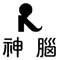 神腦及圖