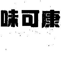 味可康