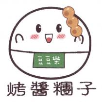 豆豆樂烤醬糰子及圖