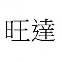 旺達