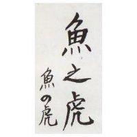 魚之虎魚 虎 