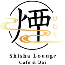煙 けむり Shisha Lounge Cafe & Bar 及圖