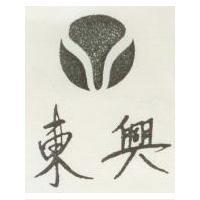 東興及圖