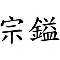 宗鎰