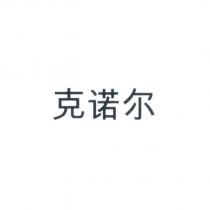 克諾爾 (Knorr in simplified Chinese characters)
