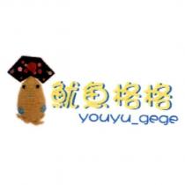 魷魚格格 youyu_gege 及圖