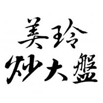 美玲炒大盤