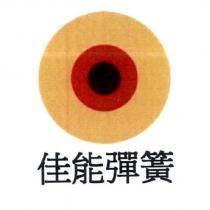 佳能彈簧及圖
