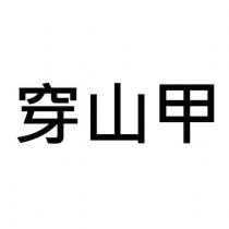 穿山甲