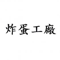 炸蛋工廠