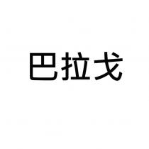 巴拉戈