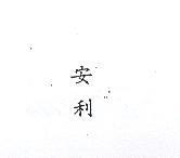 安利