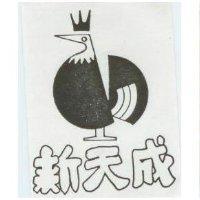 新天成及圖