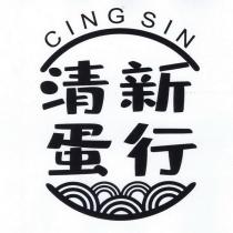 清新蛋行 CING SIN 及圖形