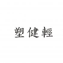 塑健輕