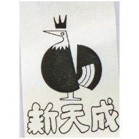 新天成及圖