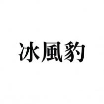 冰風豹