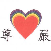 尊嚴及圖
